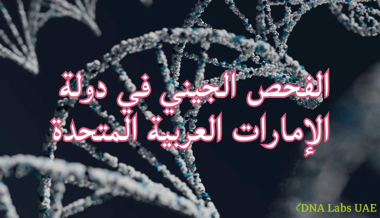 صورة الحمض النووي DNA مع نص عن الفحص الجيني وتحليل DNA في دولة الإمارات العربية المتحدة وخدمات الاختبارات الوراثية من DNA Labs UAE.