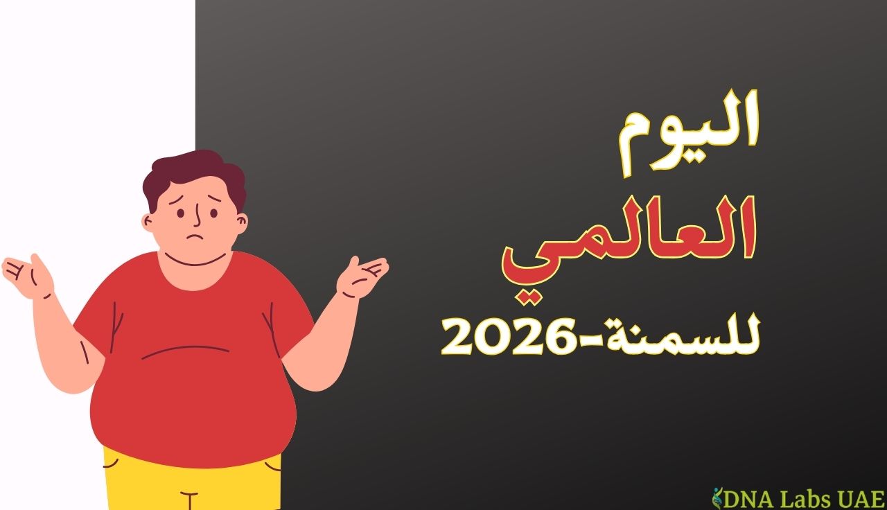 رسم توضيحي لشخص كرتوني يعاني من زيادة الوزن ويرتدي قميصًا أحمر وبنطالًا أصفر، يبدو عليه القلق ويرفع يديه بتعبير حيرة، وبجانبه نص عربي يقول "اليوم العالمي للسمنة 2026" مع شعار DNA Labs UAE في الزاوية.