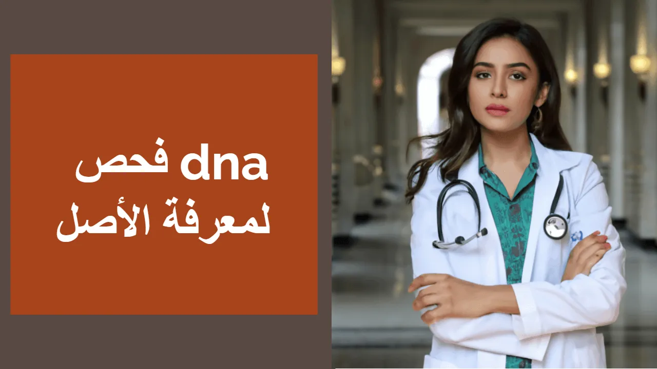 فحص dna لمعرفة الأصل